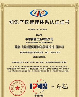 中唯精密工业顺利通过知识产权管理体系认证，持续提升知识产权服务能力