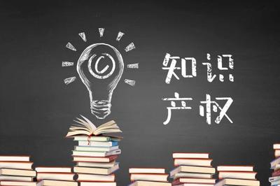 2019年知识产权领域明确六大任务 推进商标法、著作权法修改修订工作